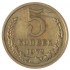 5 копеек 1972