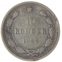 Монета 10 копеек 1922
