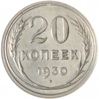 Монета 20 копеек 1930