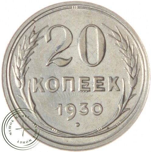 20 копеек 1930 — 937031358