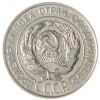 Монета 20 копеек 1930