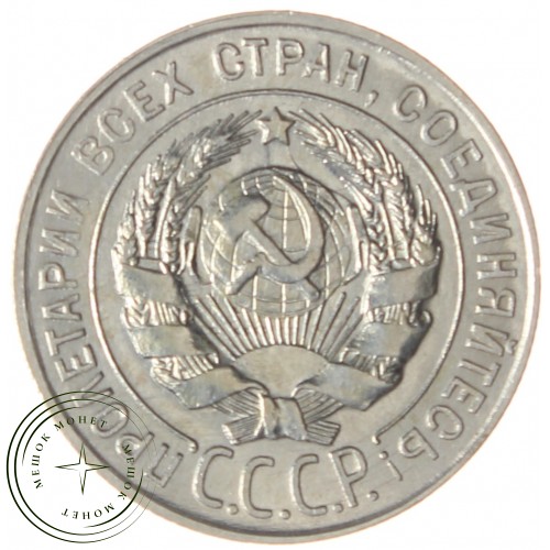 20 копеек 1930 — 937031358