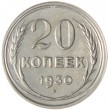 20 копеек 1930 буквы СССР круглые
