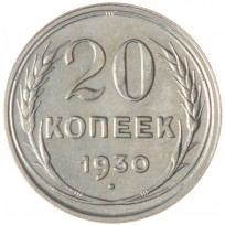 Монета 20 копеек 1930 буквы СССР круглые