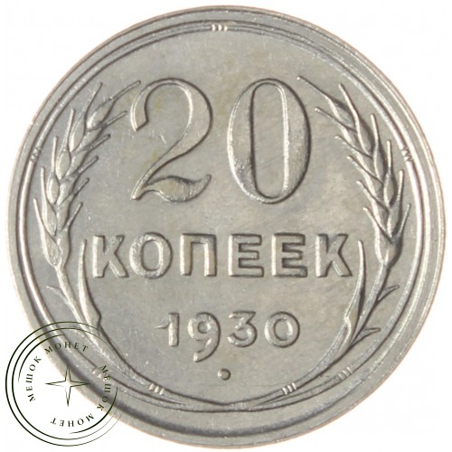 20 копеек 1930 — 937038657