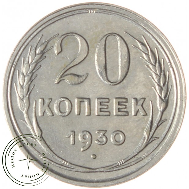 20 копеек 1930 буквы СССР круглые