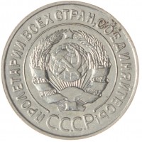 Монета 20 копеек 1930 буквы СССР круглые