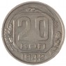 20 копеек 1942 - 55154333