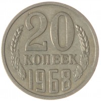 20 копеек 1968