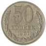 50 копеек 1961 - 937038652