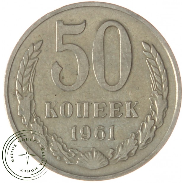 50 копеек 1961 - 937038656