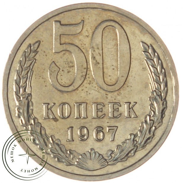 50 копеек 1967 - 93699229