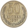 50 копеек 1967 - 93699229