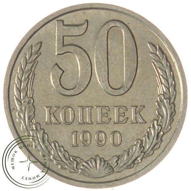 50 копеек 1990 - 937029710