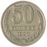 50 копеек 1990 - 937029710