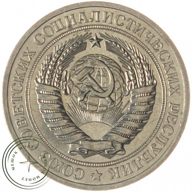 1 рубль 1977