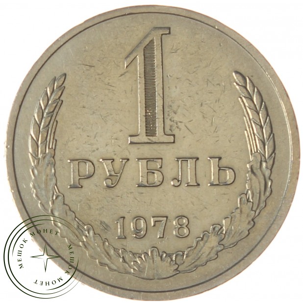 1 рубль 1978