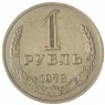 1 рубль 1978 - 46307876