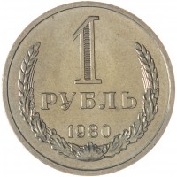 Монета 1 рубль 1980 Большая звезда