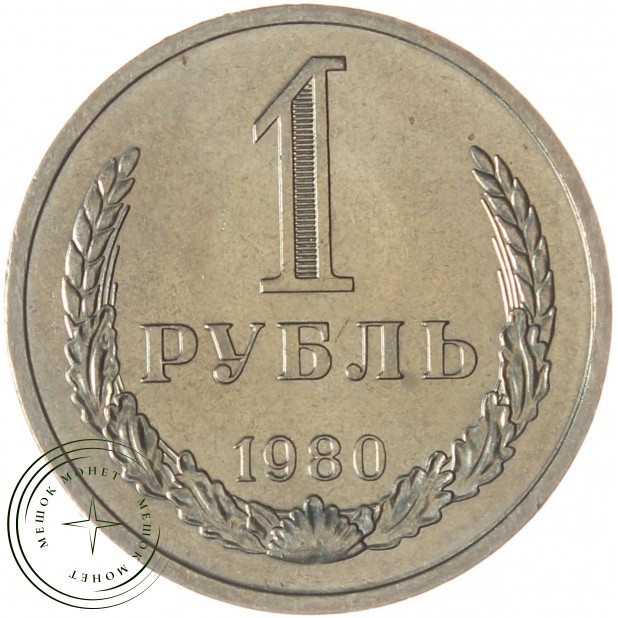 1 рубль 1980 Большая звезда - 93699800