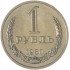 1 рубль 1980 Большая звезда