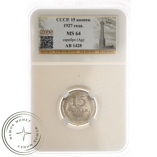 15 копеек 1927 — 937037262