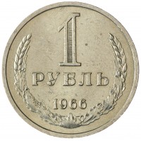 Монета 1 рубль 1966