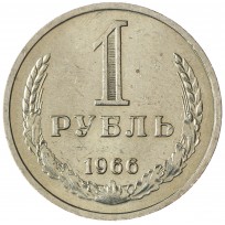 Монета 1 рубль 1966
