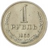 1 рубль 1966 - 46307793