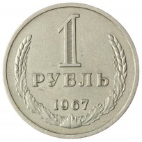 Монета 1 рубль 1967