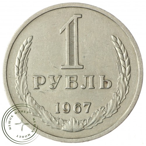 1 рубль 1967 — 93699093
