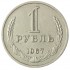1 рубль 1967