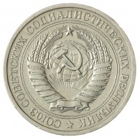 Монета 1 рубль 1967