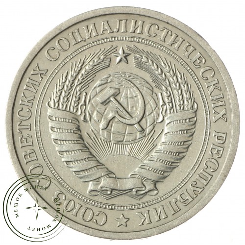 1 рубль 1967 — 93699093
