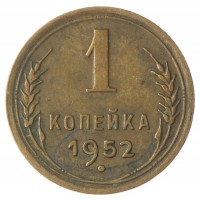 Монета 1 копейка 1952