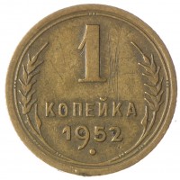 Монета 1 копейка 1952