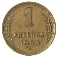 Монета 1 копейка 1953