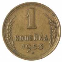 Монета 1 копейка 1953