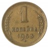1 копейка 1953
