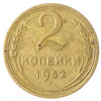 2 копейки 1952