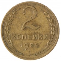 2 копейки 1955