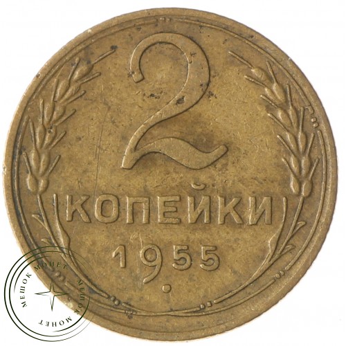 2 копейки 1955 — 61042949 — 37815873