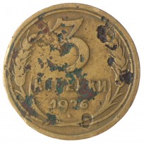 3 копейки 1926