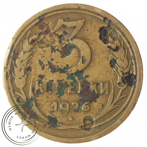 3 копейки 1926 — 83105009 — 37816725