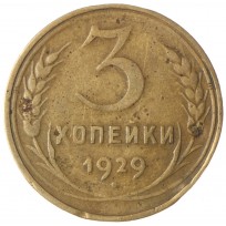3 копейки 1929