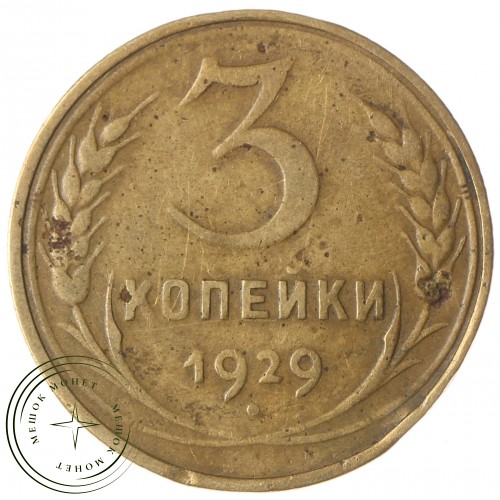 3 копейки 1929 — 937034458