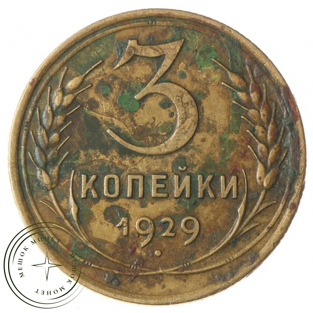 3 копейки 1929 - 937034459