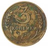 3 копейки 1929 - 937034459