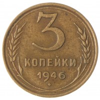 Монета 3 копейки 1946