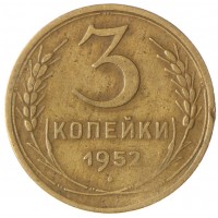 Монета 3 копейки 1952